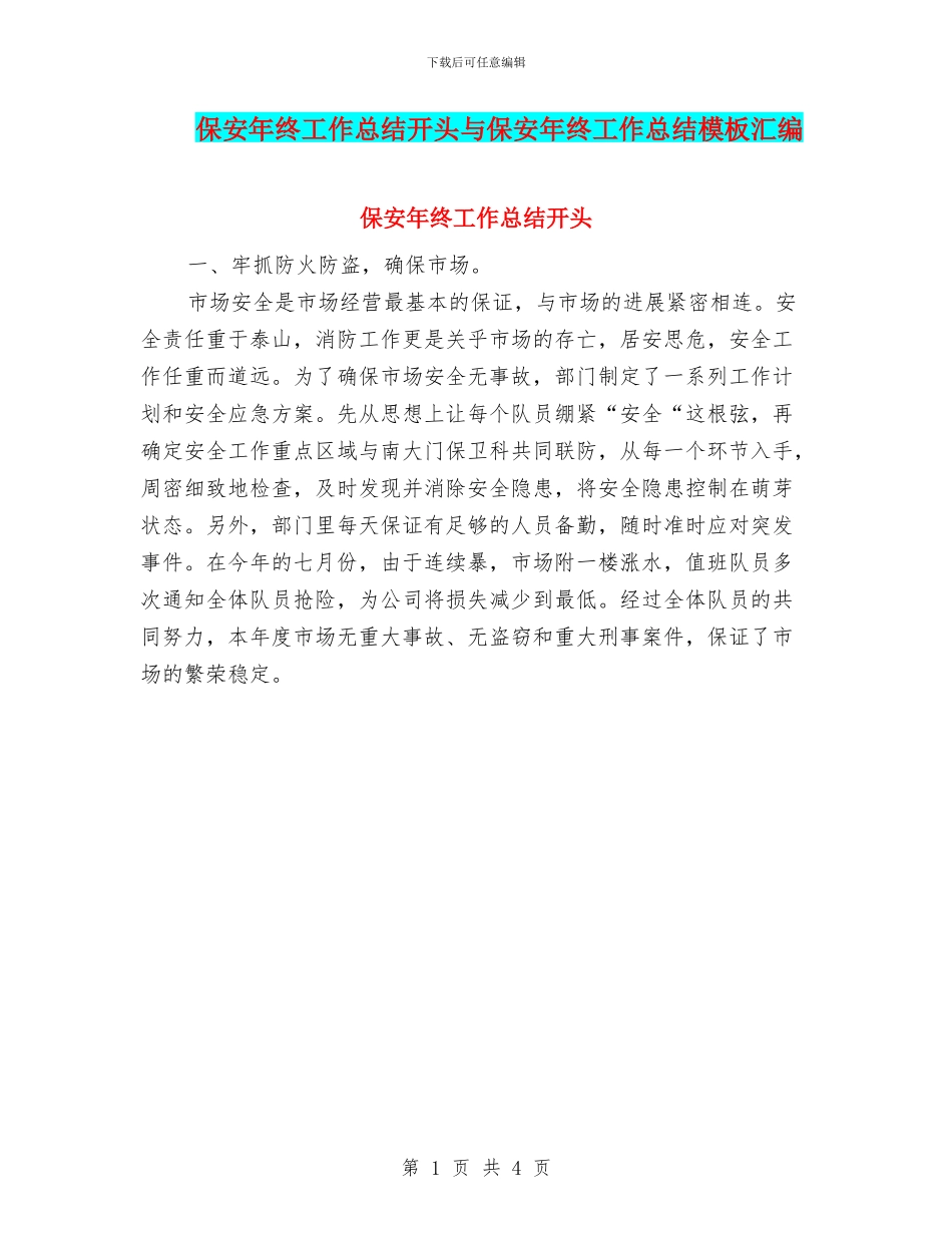 保安年终工作总结开头与保安年终工作总结模板汇编_第1页
