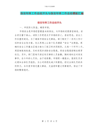 保安年终工作总结开头与保安年终工作总结模板汇编
