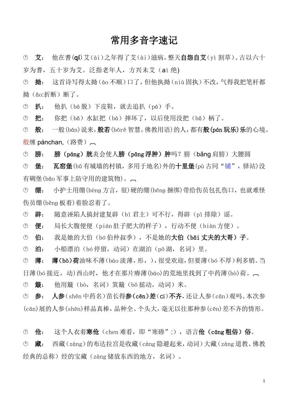 小学生多音多义字口诀_第1页