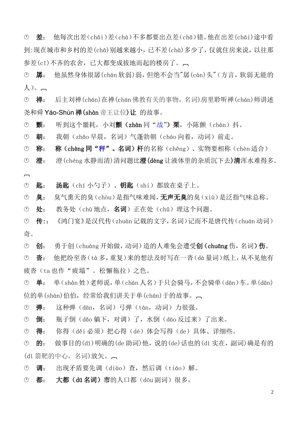 小学生多音多义字口诀_第2页