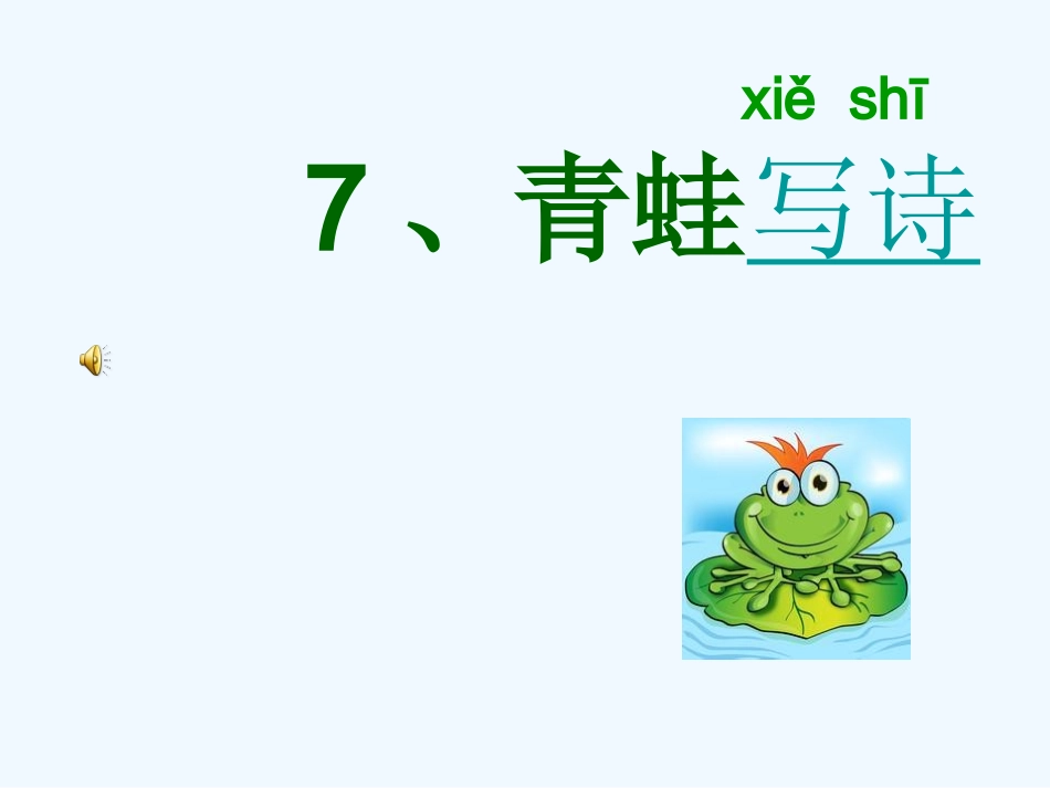 (部编)人教2011课标版一年级上册7青蛙写诗(第一课件))_第1页