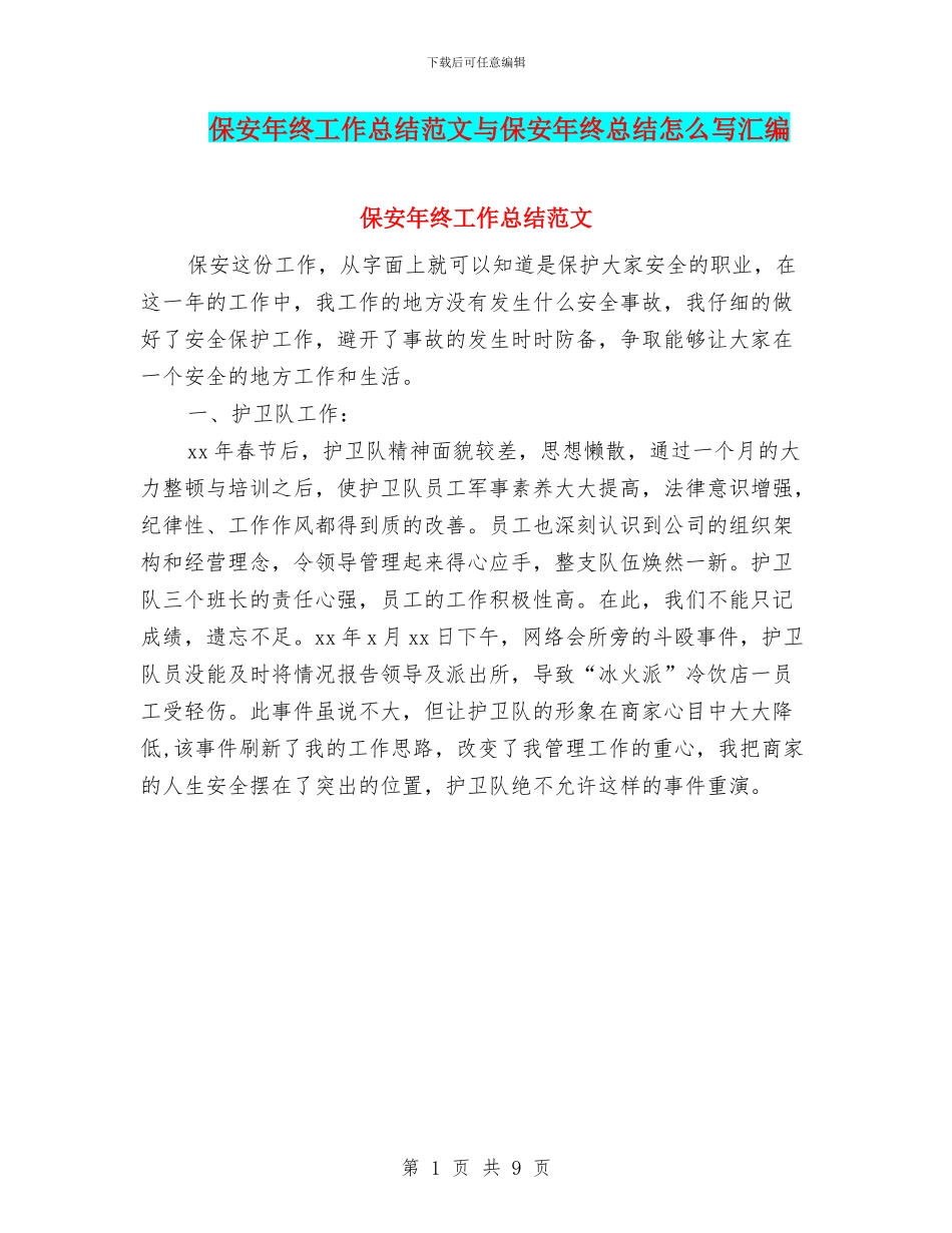 保安年终工作总结范文与保安年终总结怎么写汇编_第1页