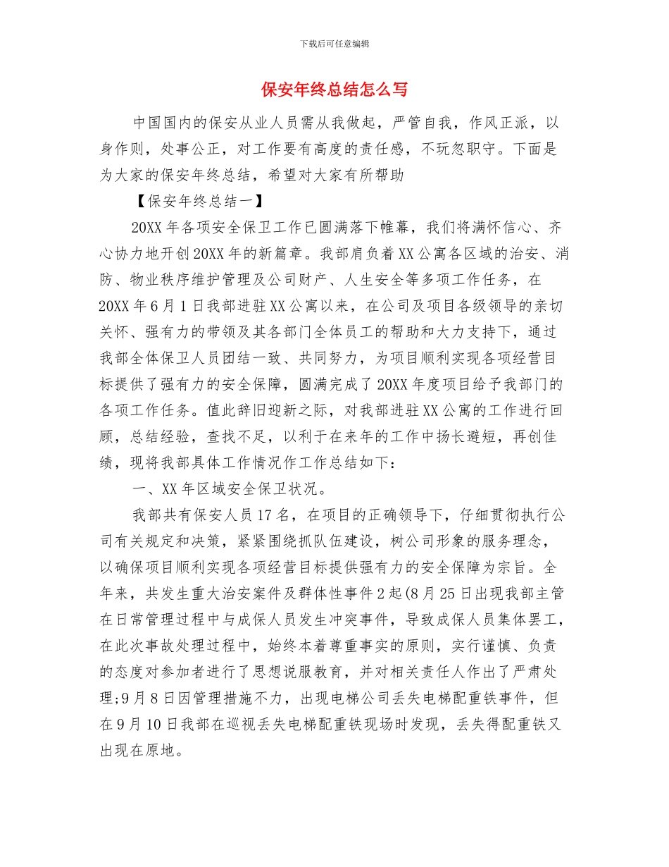 保安年终工作总结范文与保安年终总结怎么写汇编_第2页
