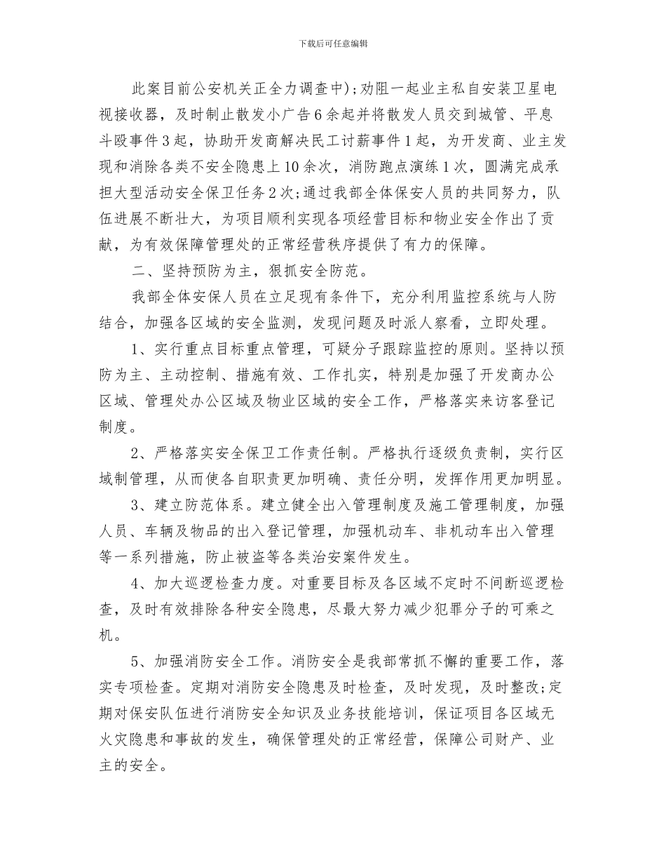 保安年终工作总结范文与保安年终总结怎么写汇编_第3页