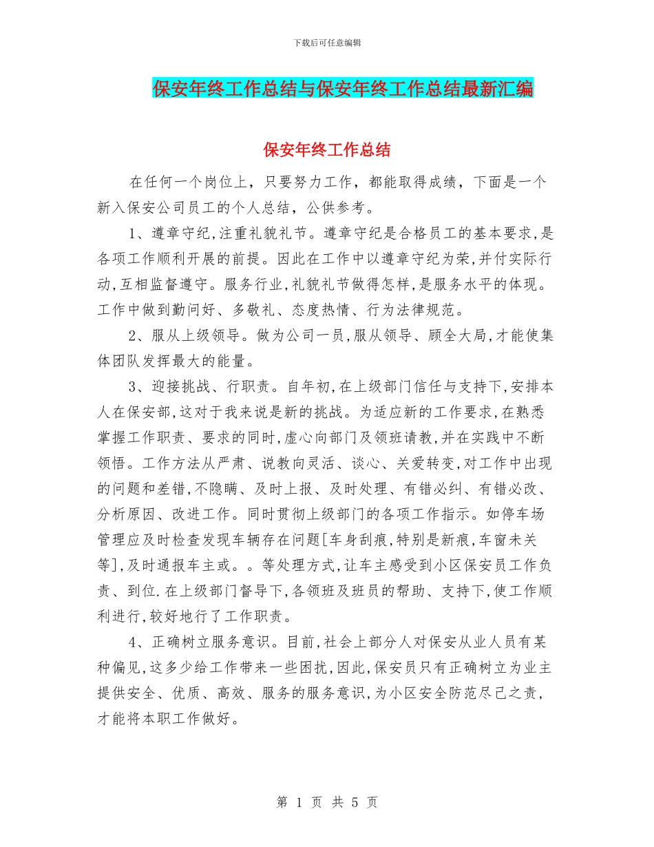 保安年终工作总结与保安年终工作总结最新汇编_第1页