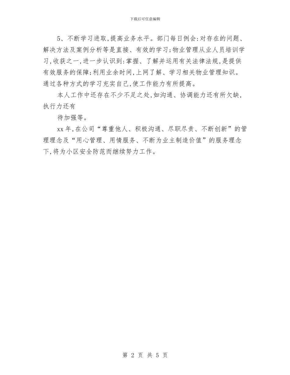 保安年终工作总结与保安年终工作总结最新汇编_第2页