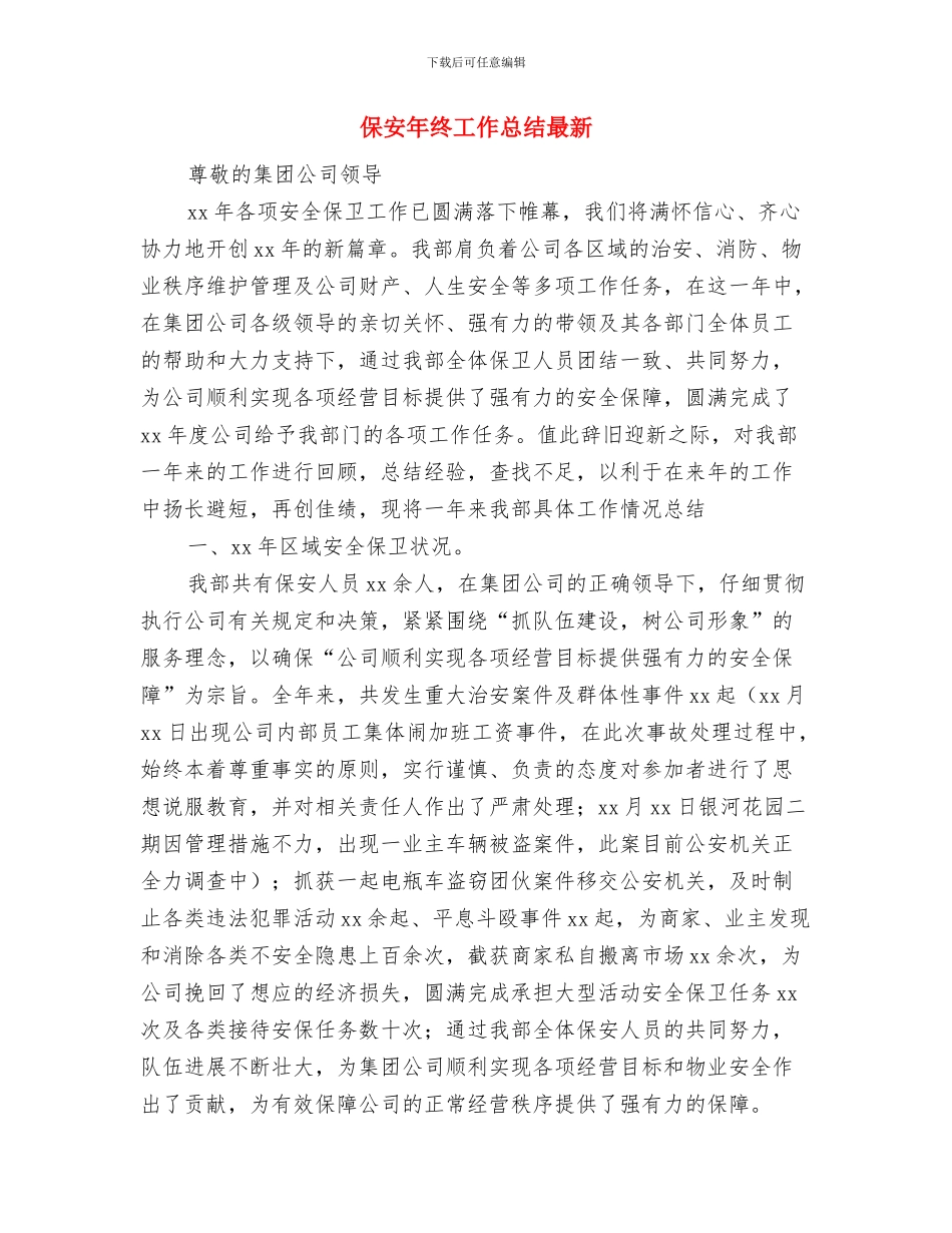 保安年终工作总结与保安年终工作总结最新汇编_第3页