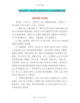 保安年终工作总结与保安年终工作总结最新汇编