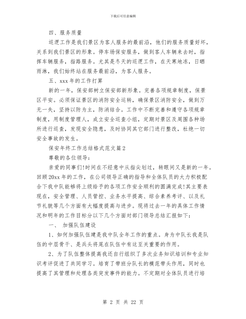 保安年终工作总结格式范文与保安年终工作总结模板4篇汇编_第2页