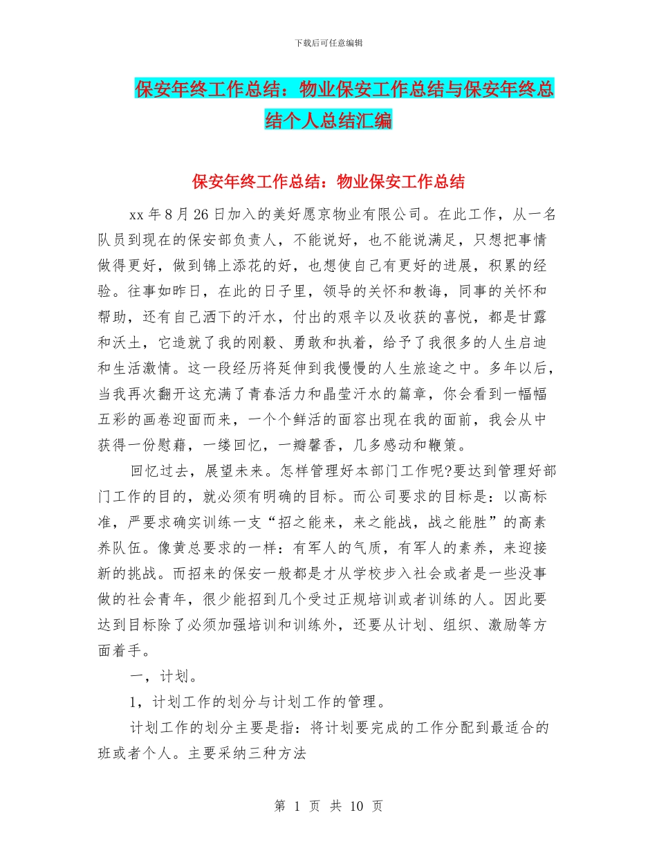 保安年终工作总结：物业保安工作总结与保安年终总结个人总结汇编_第1页