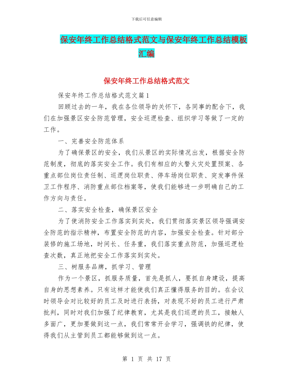 保安年终工作总结格式范文与保安年终工作总结模板汇编_第1页