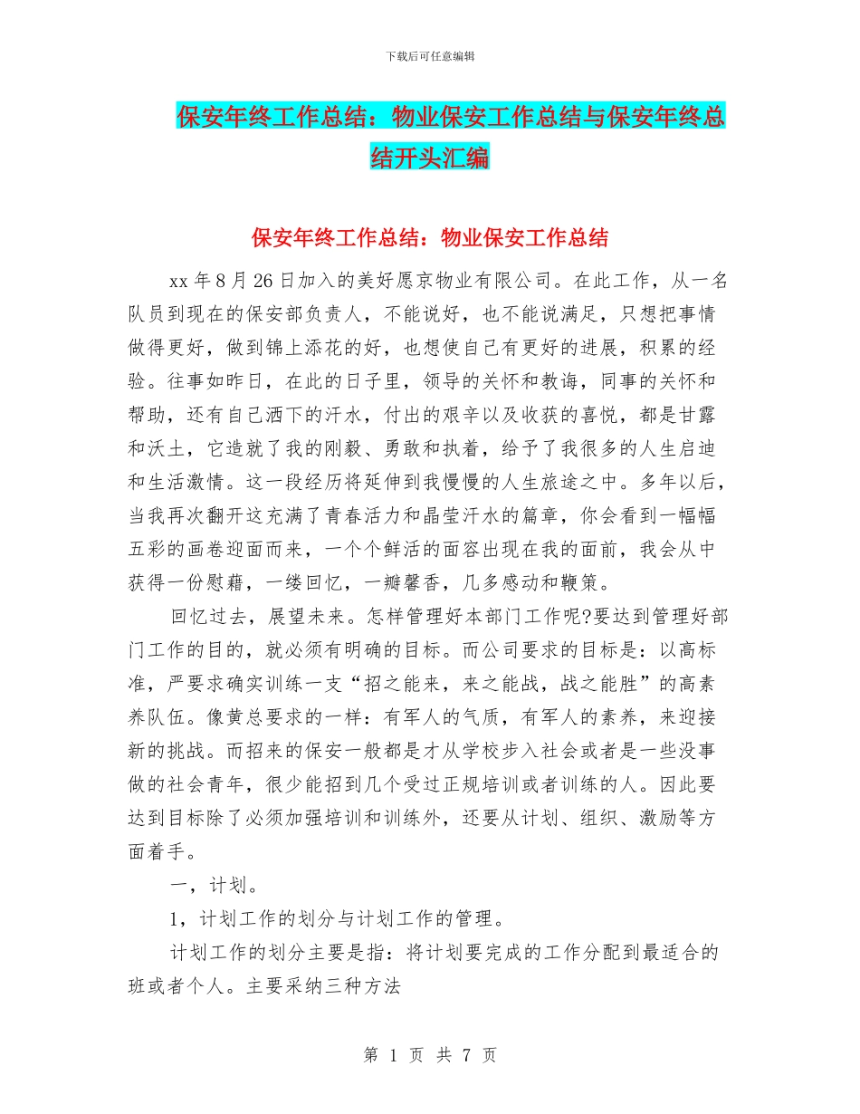 保安年终工作总结：物业保安工作总结与保安年终总结开头汇编_第1页