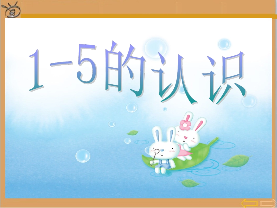 小学数学人教2011课标版一年级1--5的认识-(3)_第1页