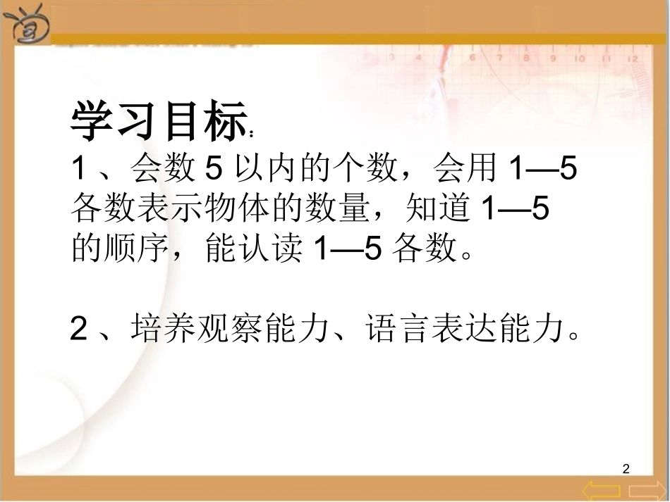 小学数学人教2011课标版一年级1--5的认识-(3)_第2页