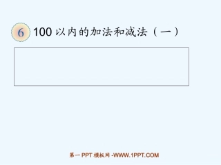小学数学人教2011课标版一年级整十数减一位数和两位数不退位
