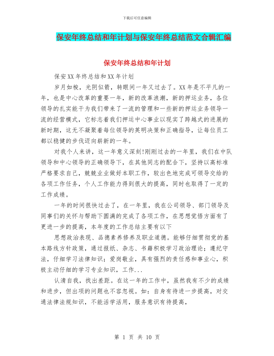 保安年终总结和年计划与保安年终总结范文合辑汇编_第1页