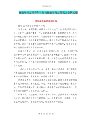 保安年终总结和年计划与保安年终总结范文合辑汇编