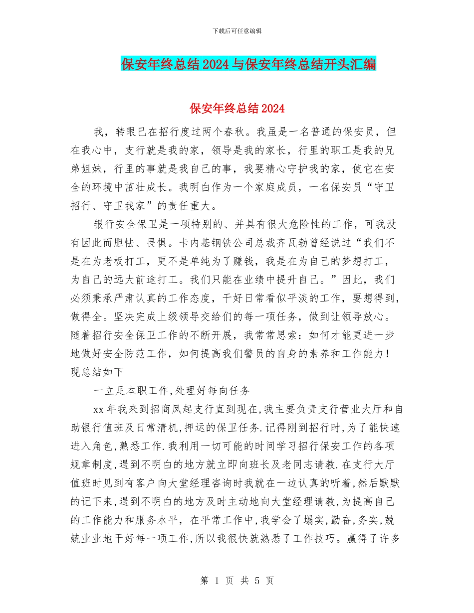 保安年终总结2024与保安年终总结开头汇编_第1页
