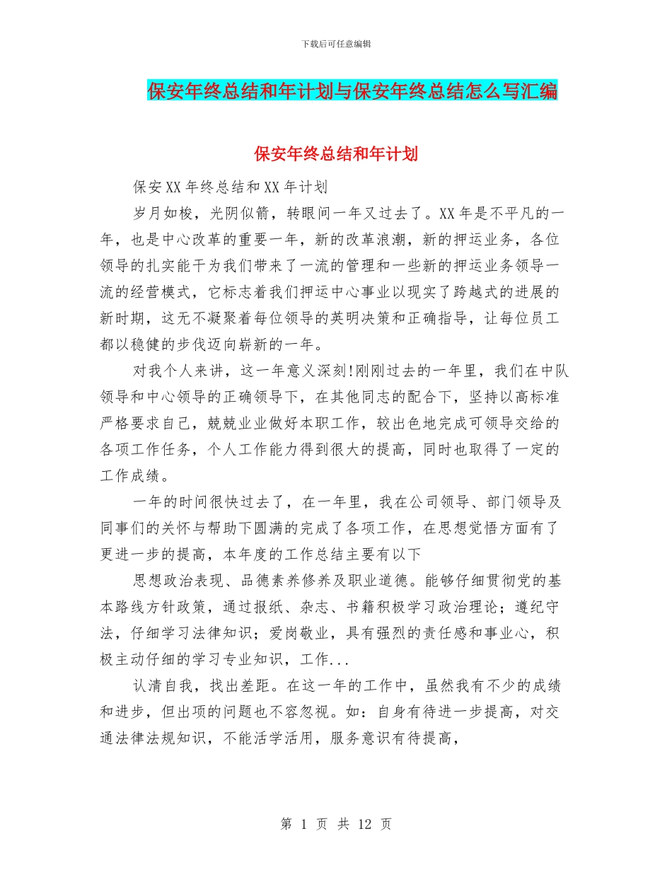 保安年终总结和年计划与保安年终总结怎么写汇编_第1页