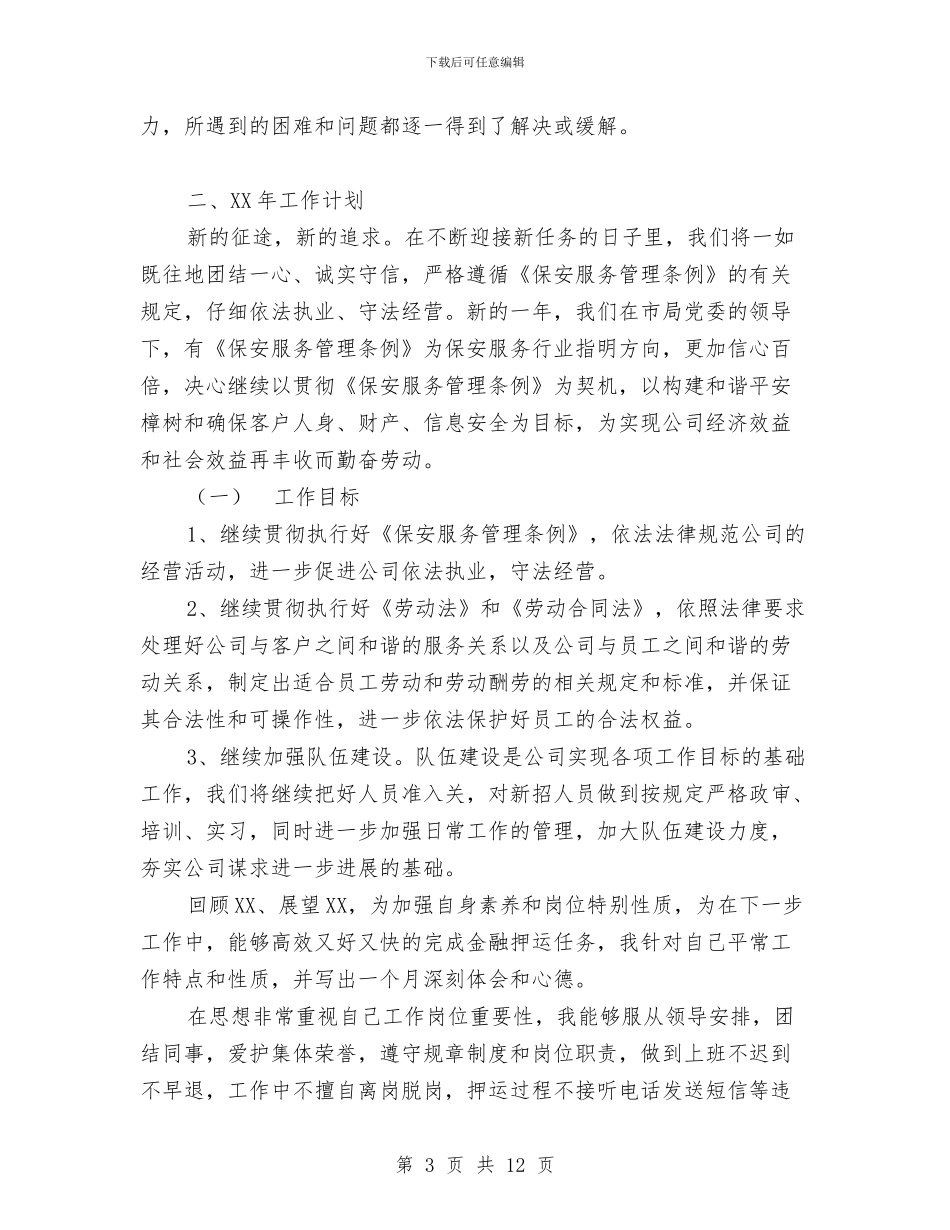 保安年终总结和年计划与保安年终总结怎么写汇编_第3页