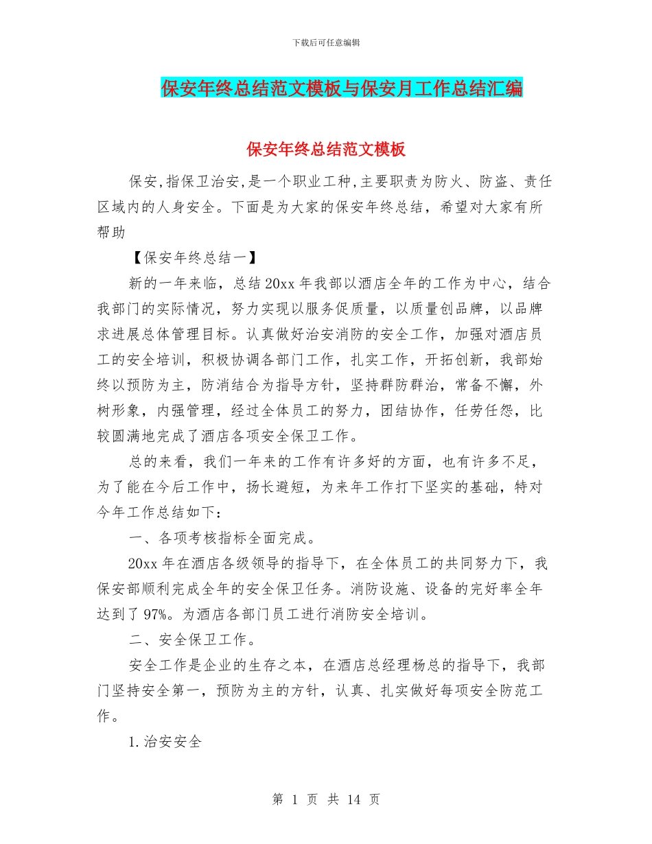 保安年终总结范文模板与保安月工作总结汇编_第1页