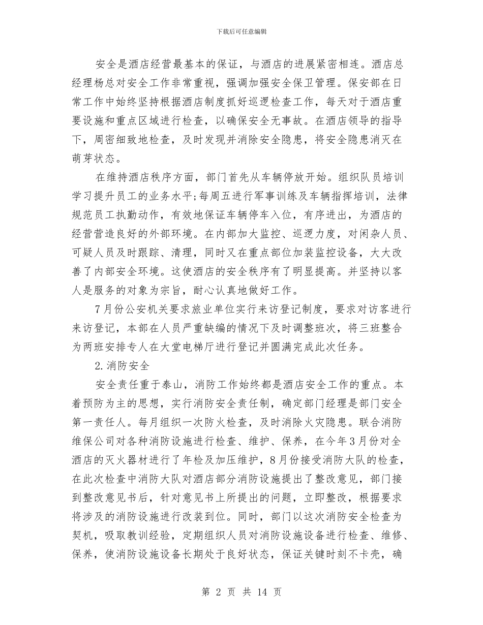 保安年终总结范文模板与保安月工作总结汇编_第2页