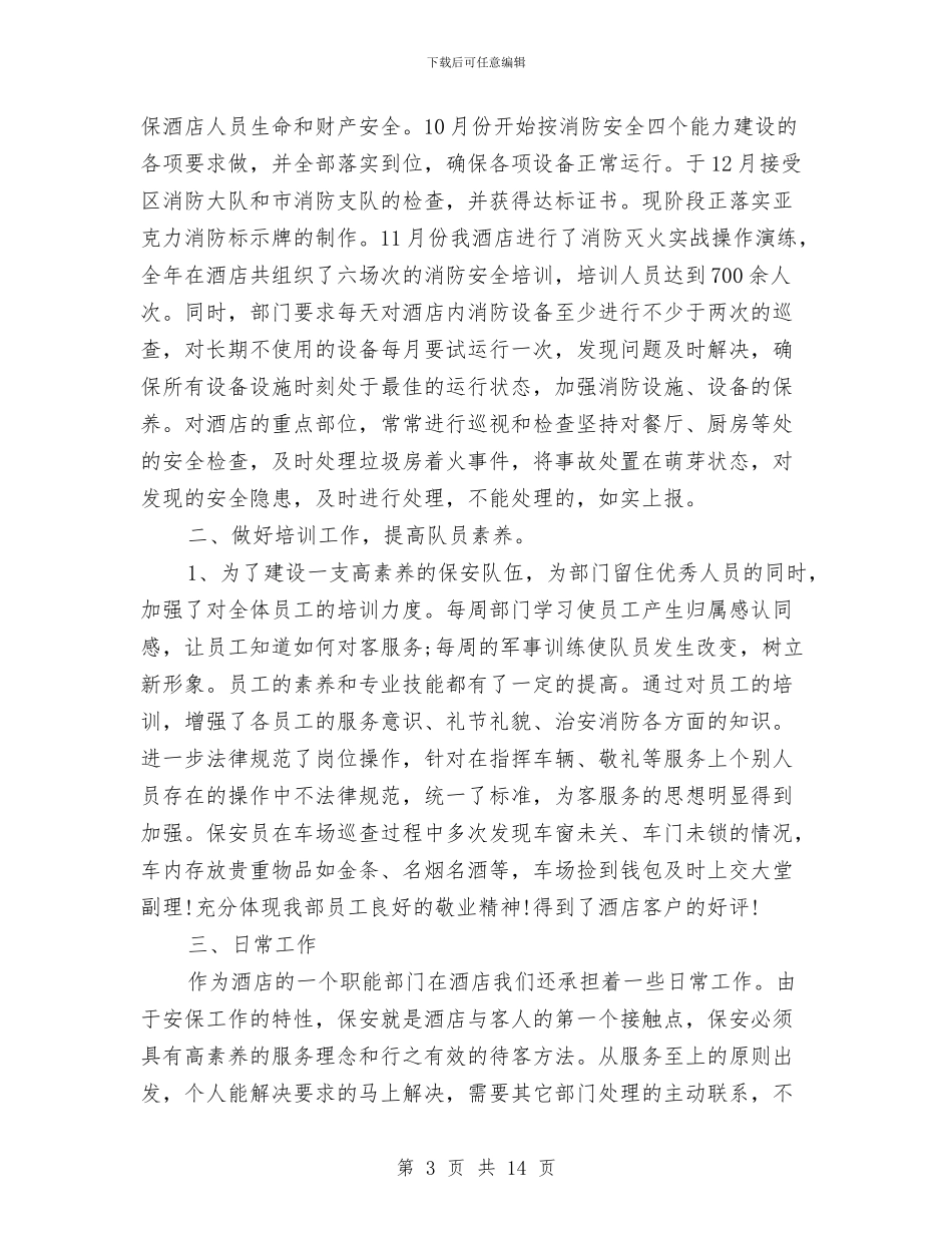 保安年终总结范文模板与保安月工作总结汇编_第3页