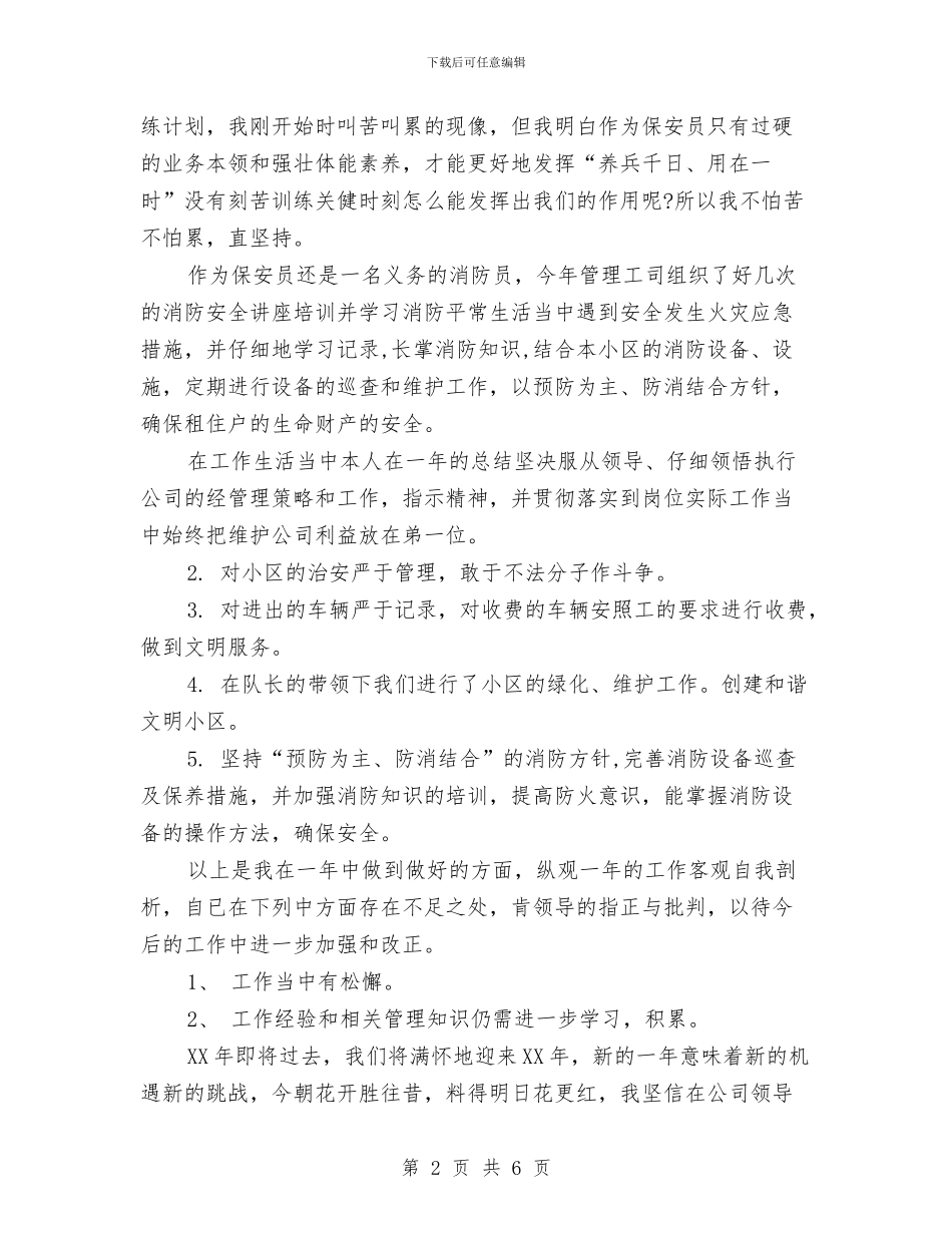 保安年终总结范例与保安年终总结：小区保安工作总结汇编_第2页