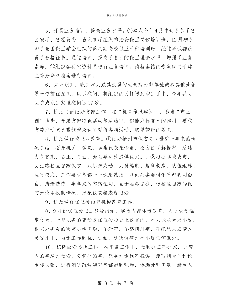 保安年终总结报告与保安年终总结：小区保安工作总结汇编_第3页