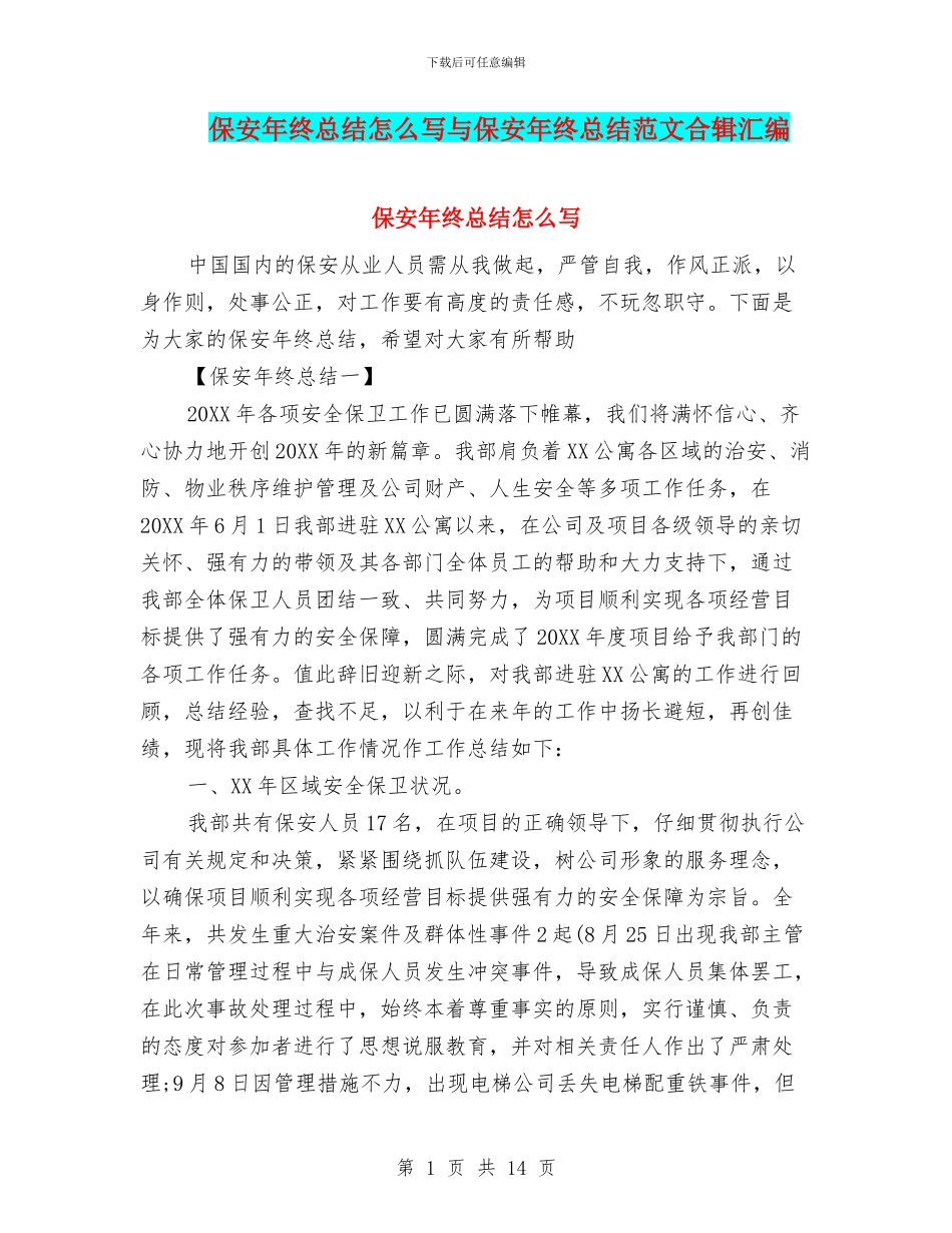 保安年终总结怎么写与保安年终总结范文合辑汇编_第1页