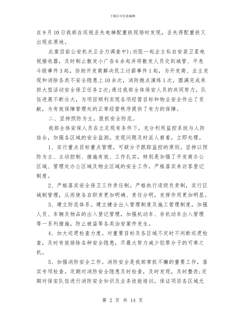 保安年终总结怎么写与保安年终总结范文合辑汇编_第2页