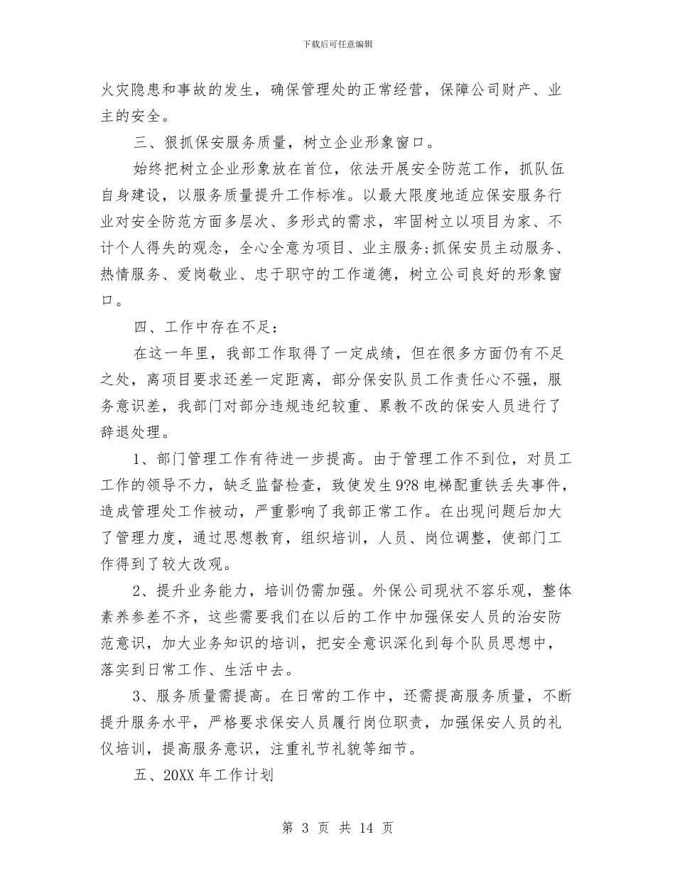保安年终总结怎么写与保安年终总结范文合辑汇编_第3页