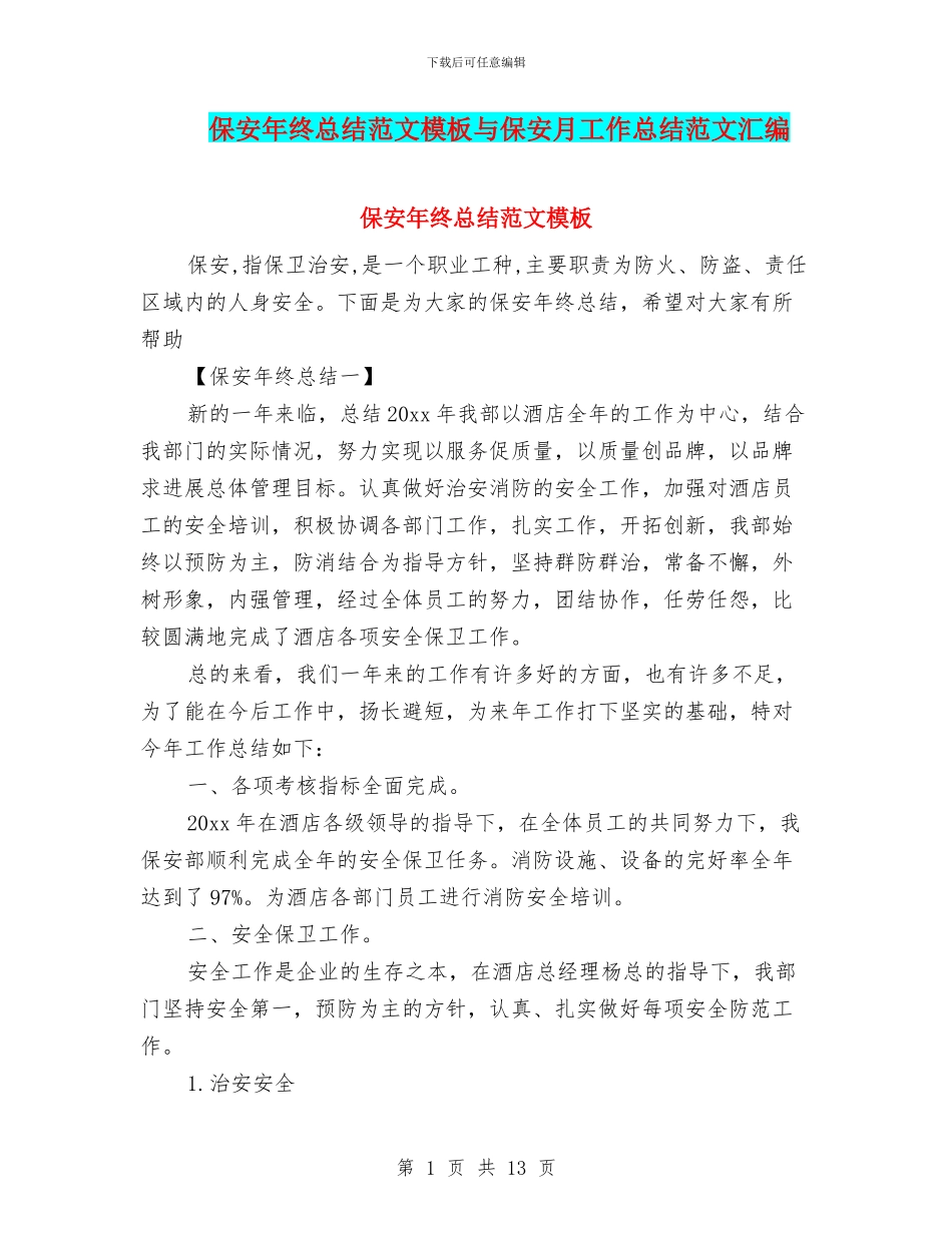 保安年终总结范文模板与保安月工作总结范文汇编_第1页