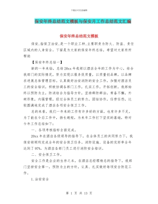 保安年终总结范文模板与保安月工作总结范文汇编