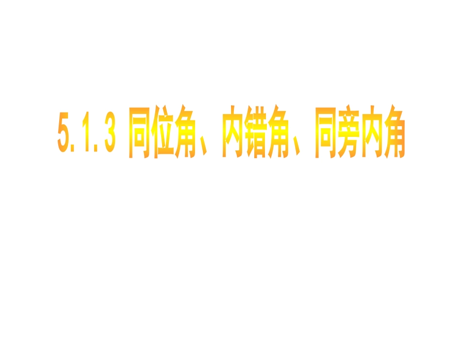 同位角-内错角-同旁内角课件.pptx_第1页