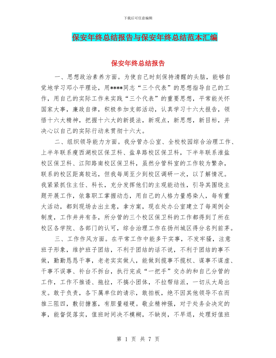保安年终总结报告与保安年终总结范本汇编_第1页