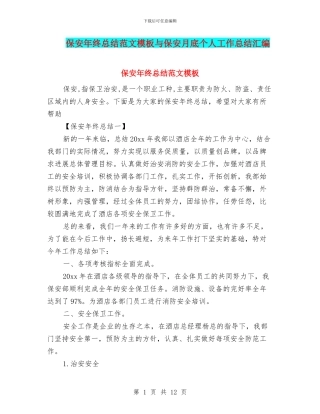 保安年终总结范文模板与保安月底个人工作总结汇编