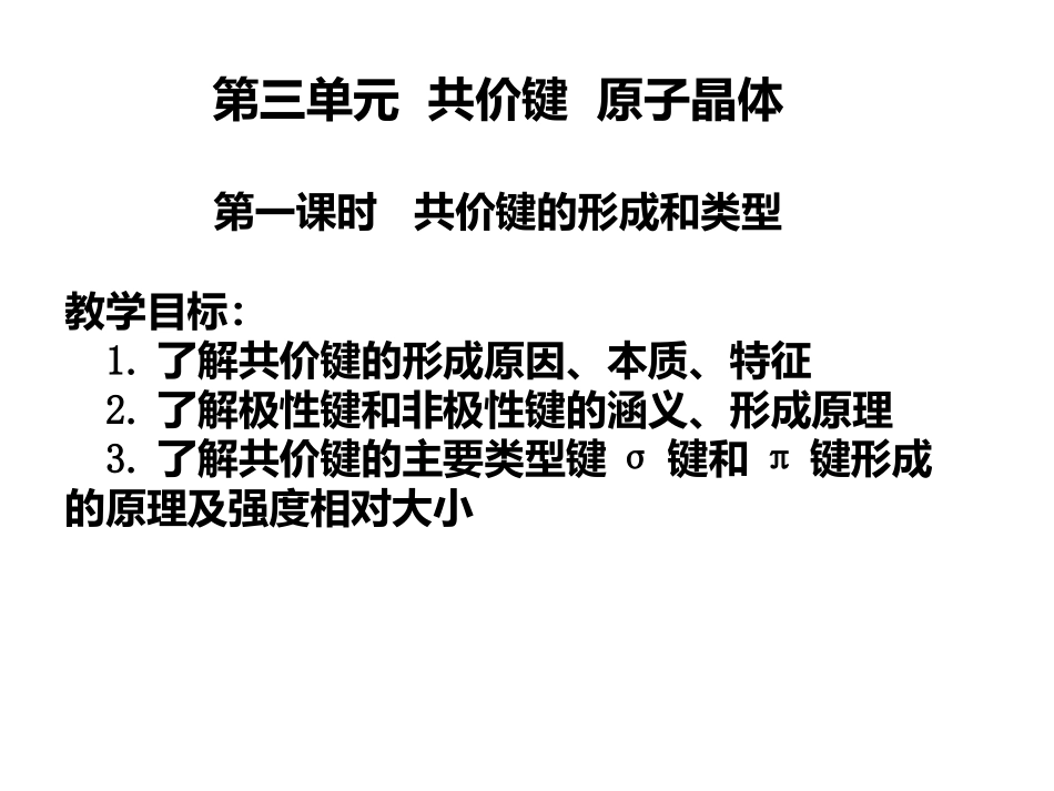 第三单元共价键原子晶体_第1页