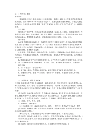 15小柳树和小、