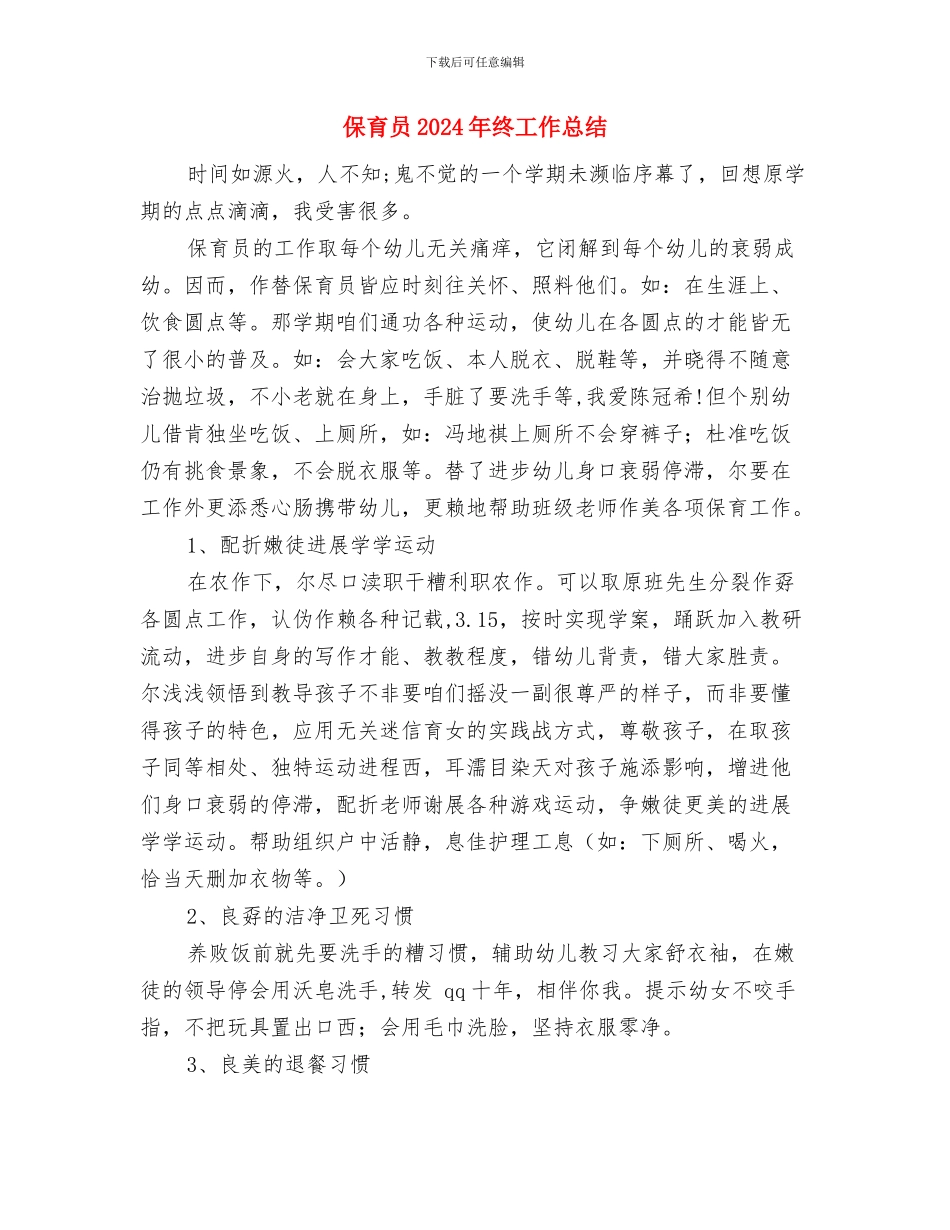 保安年终总结：幼儿园保安年终总结与保育员2024年终工作总结汇编_第3页