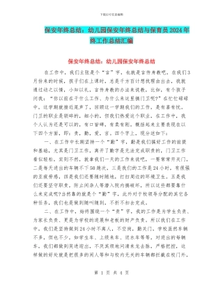 保安年终总结：幼儿园保安年终总结与保育员2024年终工作总结汇编