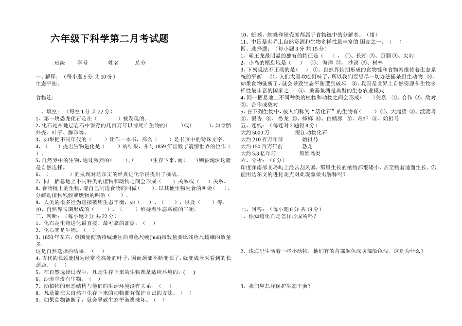 六年级科学第二次月考试题_第1页