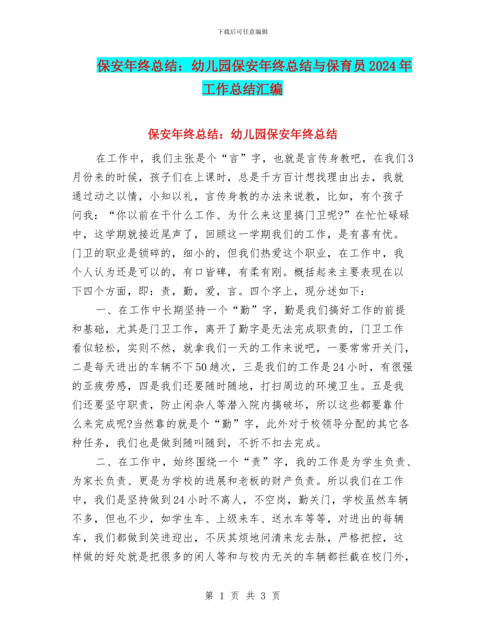 保安年终总结：幼儿园保安年终总结与保育员2024年工作总结汇编_第1页