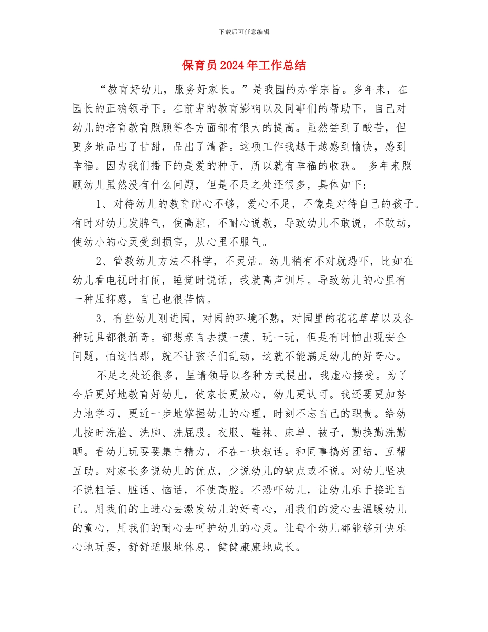 保安年终总结：幼儿园保安年终总结与保育员2024年工作总结汇编_第3页