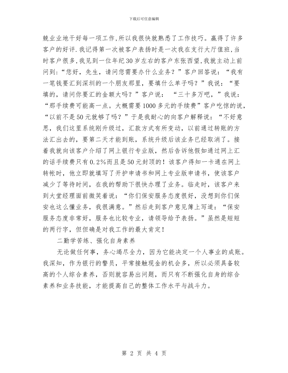 保安年终总结：银行保安个人工作总结与保安总结工作年终报告汇编_第2页
