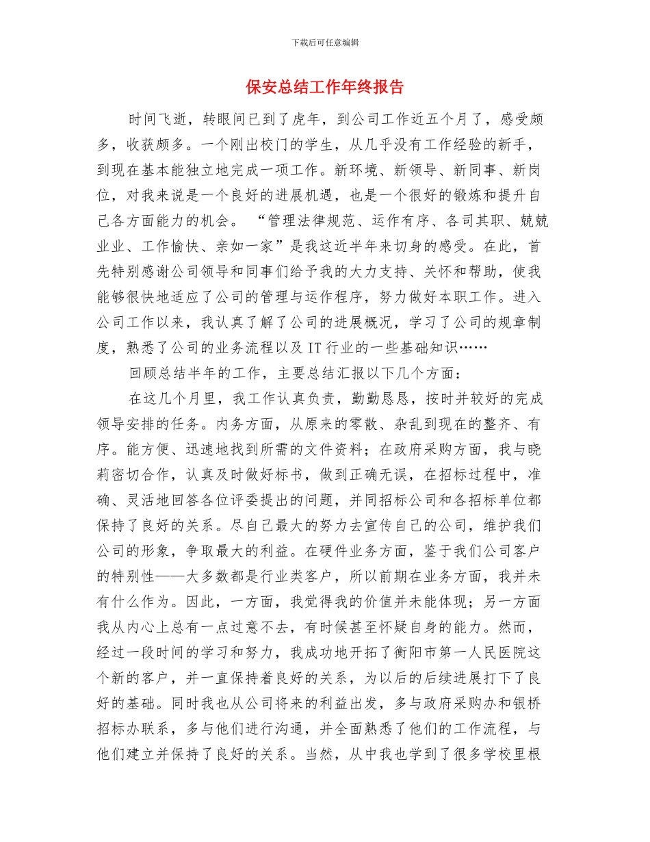 保安年终总结：银行保安个人工作总结与保安总结工作年终报告汇编_第3页