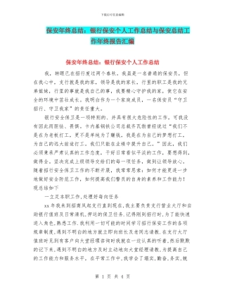保安年终总结：银行保安个人工作总结与保安总结工作年终报告汇编