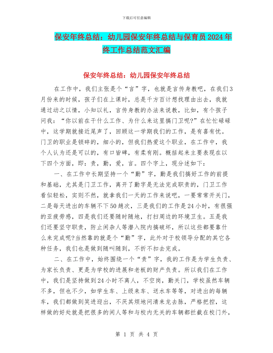 保安年终总结：幼儿园保安年终总结与保育员2024年终工作总结范文汇编_第1页