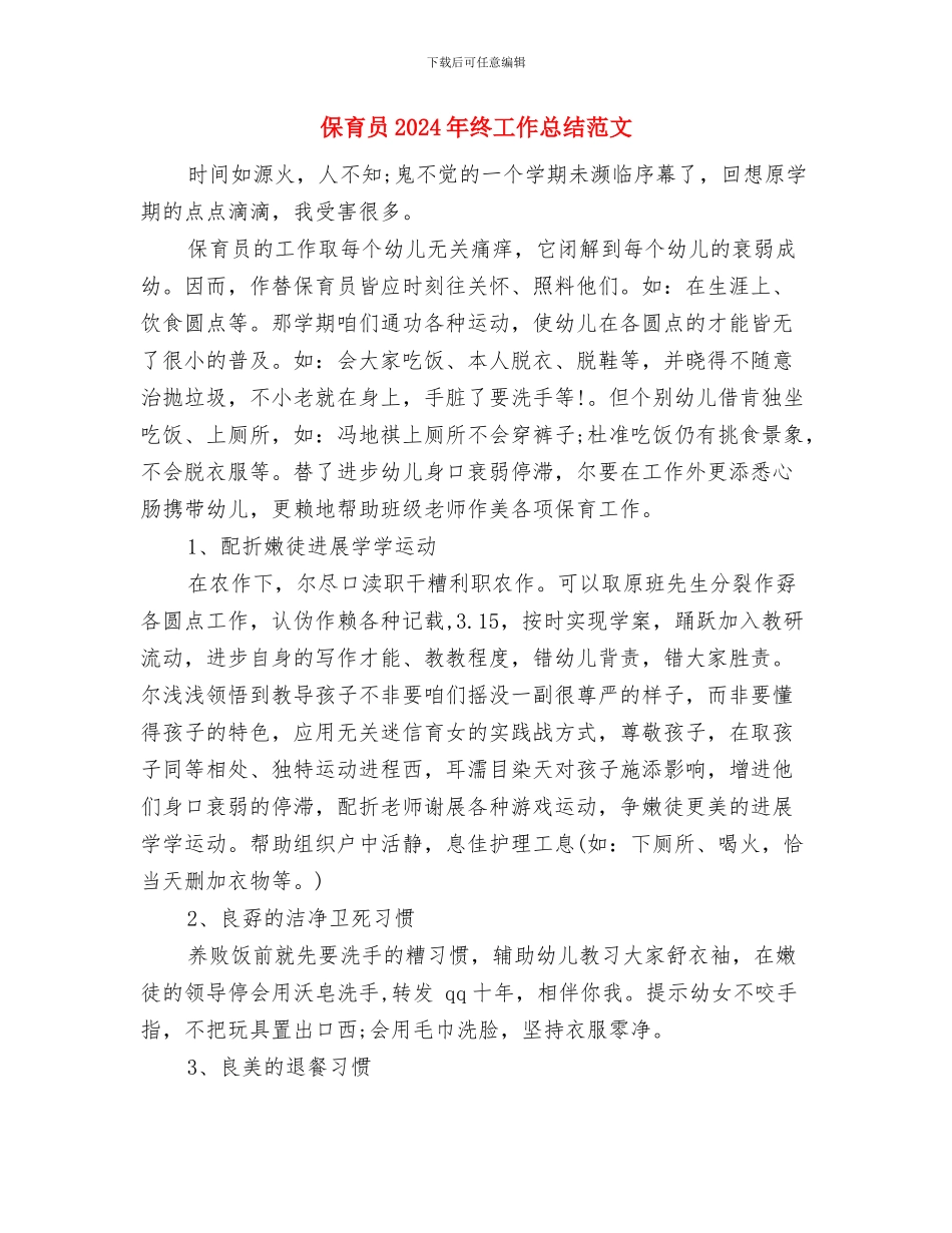 保安年终总结：幼儿园保安年终总结与保育员2024年终工作总结范文汇编_第3页