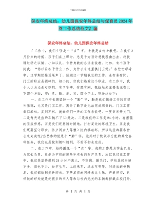 保安年终总结：幼儿园保安年终总结与保育员2024年终工作总结范文汇编